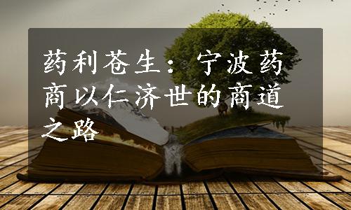 药利苍生：宁波药商以仁济世的商道之路