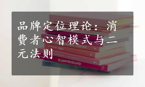 品牌定位理论：消费者心智模式与二元法则