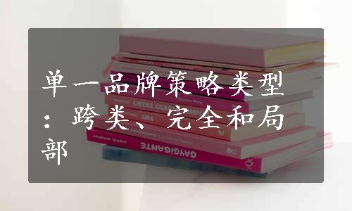 单一品牌策略类型：跨类、完全和局部