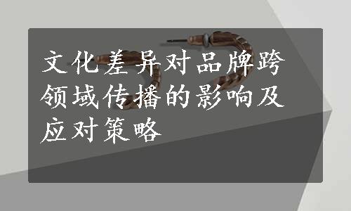 文化差异对品牌跨领域传播的影响及应对策略