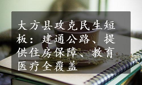 大方县攻克民生短板：建通公路、提供住房保障、教育医疗全覆盖