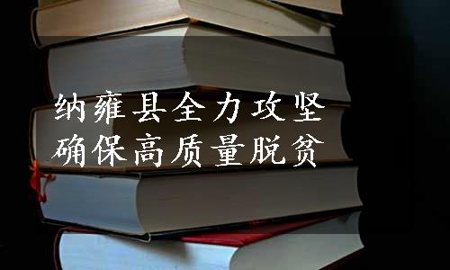 纳雍县全力攻坚　确保高质量脱贫