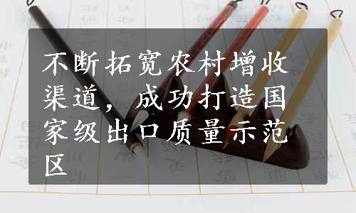 不断拓宽农村增收渠道，成功打造国家级出口质量示范区