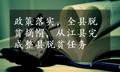 政策落实，全县脱贫摘帽，从江县完成整县脱贫任务