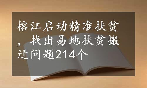 榕江启动精准扶贫，找出易地扶贫搬迁问题214个