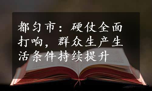 都匀市：硬仗全面打响，群众生产生活条件持续提升