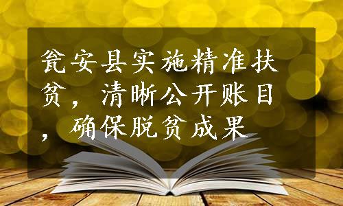 瓮安县实施精准扶贫，清晰公开账目，确保脱贫成果