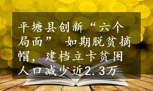 平塘县创新“六个局面” 如期脱贫摘帽，建档立卡贫困人口减少近2.3万