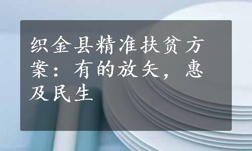 织金县精准扶贫方案：有的放矢，惠及民生