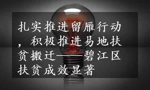 扎实推进留雁行动，积极推进易地扶贫搬迁——碧江区扶贫成效显著