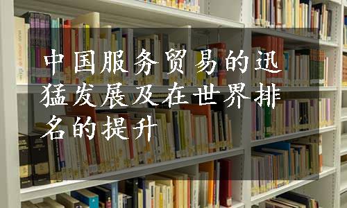 中国服务贸易的迅猛发展及在世界排名的提升