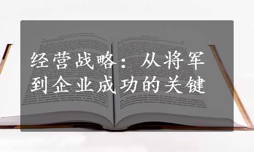 经营战略：从将军到企业成功的关键