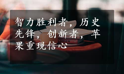 智力胜利者，历史先锋，创新者，苹果重现信心