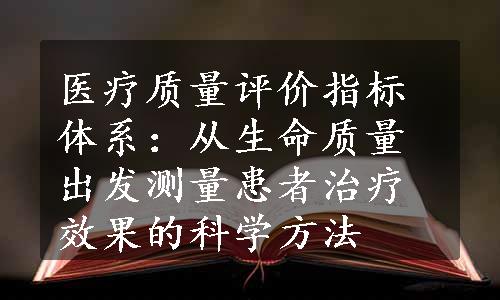 医疗质量评价指标体系：从生命质量出发测量患者治疗效果的科学方法