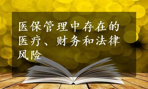 医保管理中存在的医疗、财务和法律风险