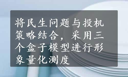 将民生问题与投机策略结合，采用三个盒子模型进行形象量化测度