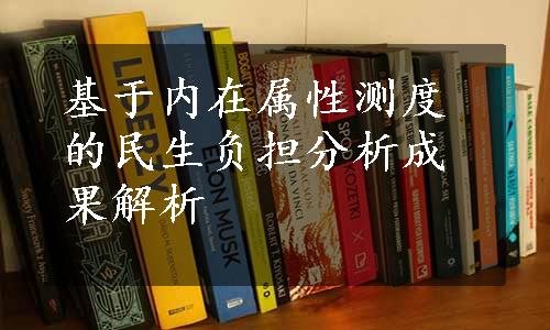 基于内在属性测度的民生负担分析成果解析