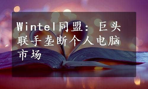 Wintel同盟：巨头联手垄断个人电脑市场