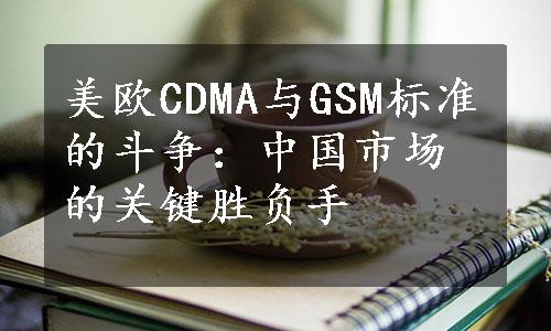 美欧CDMA与GSM标准的斗争：中国市场的关键胜负手