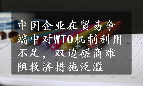 中国企业在贸易争端中对WTO机制利用不足，双边磋商难阻救济措施泛滥