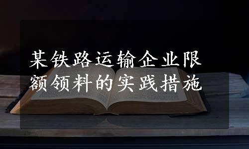 某铁路运输企业限额领料的实践措施