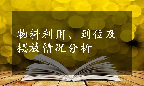 物料利用、到位及摆放情况分析