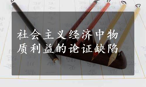 社会主义经济中物质利益的论证缺陷