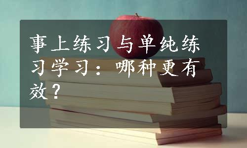 事上练习与单纯练习学习：哪种更有效？