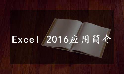 Excel 2016应用简介