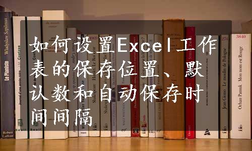 如何设置Excel工作表的保存位置、默认数和自动保存时间间隔