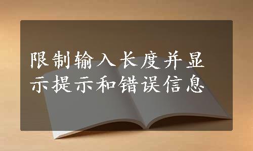 限制输入长度并显示提示和错误信息