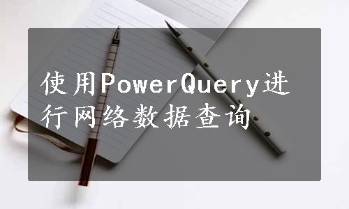 使用PowerQuery进行网络数据查询