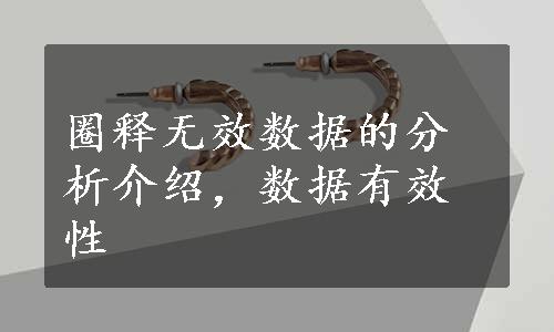 圈释无效数据的分析介绍，数据有效性