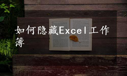 如何隐藏Excel工作簿