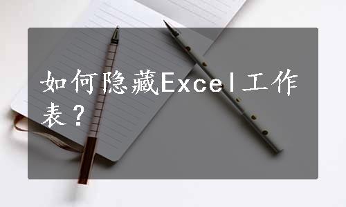 如何隐藏Excel工作表？