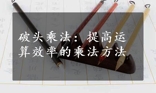 破头乘法：提高运算效率的乘法方法