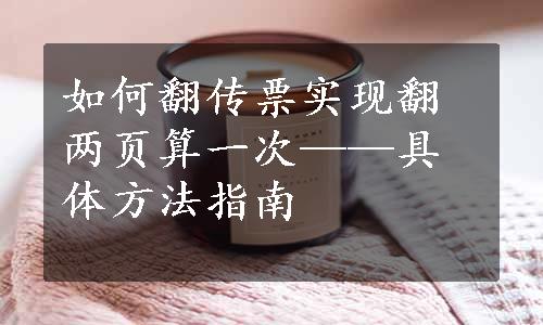 如何翻传票实现翻两页算一次——具体方法指南