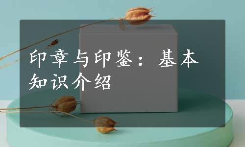 印章与印鉴：基本知识介绍