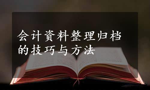 会计资料整理归档的技巧与方法