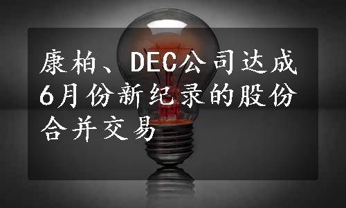 康柏、DEC公司达成6月份新纪录的股份合并交易