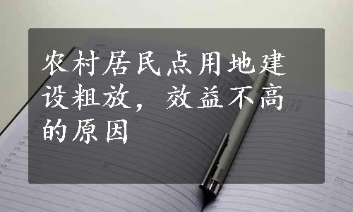 农村居民点用地建设粗放，效益不高的原因