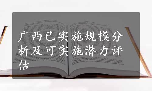 广西已实施规模分析及可实施潜力评估