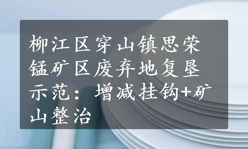 柳江区穿山镇思荣锰矿区废弃地复垦示范：增减挂钩+矿山整治