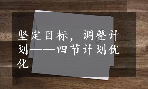 坚定目标，调整计划——四节计划优化