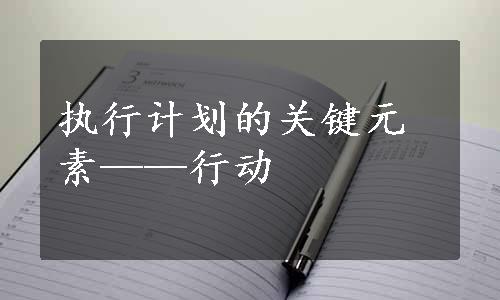 执行计划的关键元素——行动