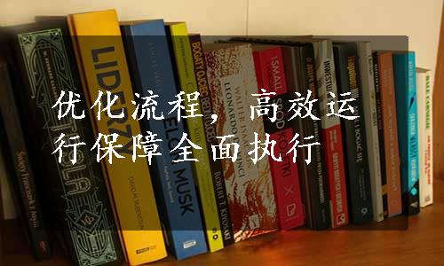 优化流程，高效运行保障全面执行