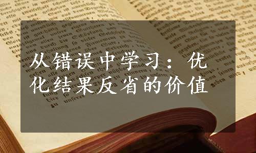 从错误中学习：优化结果反省的价值