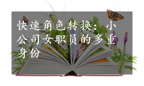 快速角色转换：小公司女职员的多重身份