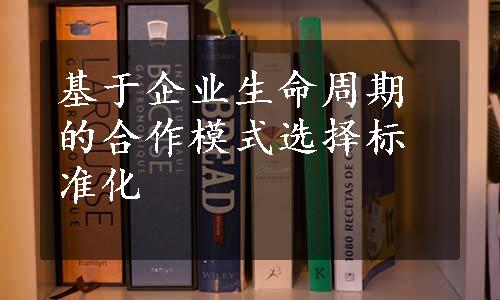 基于企业生命周期的合作模式选择标准化