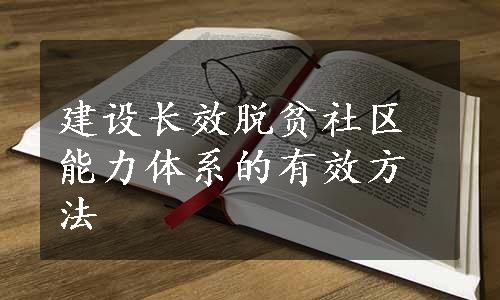 建设长效脱贫社区能力体系的有效方法